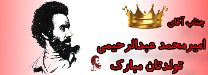 جناب آقای امیر محمد عبدالرحیمی تولدت مبارک جناب آقای امیر محمد عبدالرحیمی تولدت مبارک